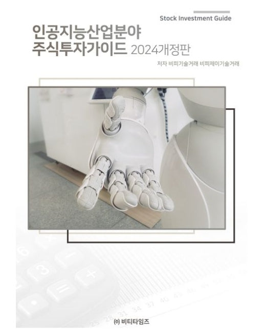인공지능산업분야 주식투자가이드(2024) (개정판)