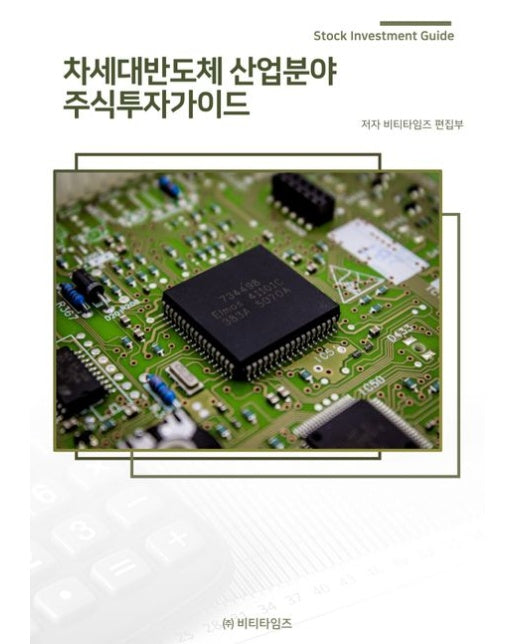 차세대반도체 산업분야 주식투자가이드