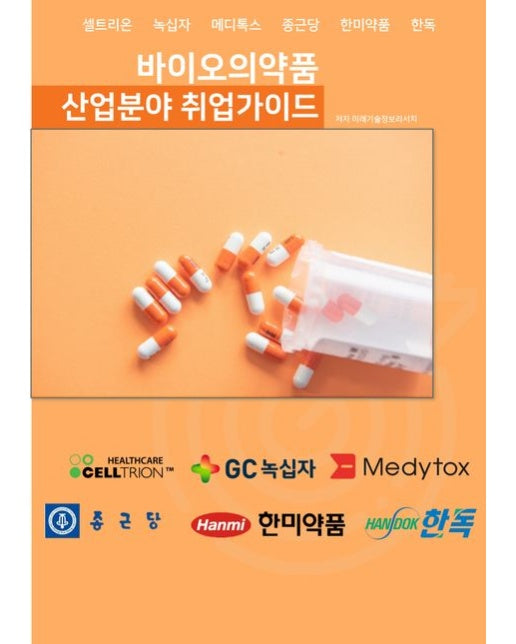 바이오의약품 산업분야 취업가이드