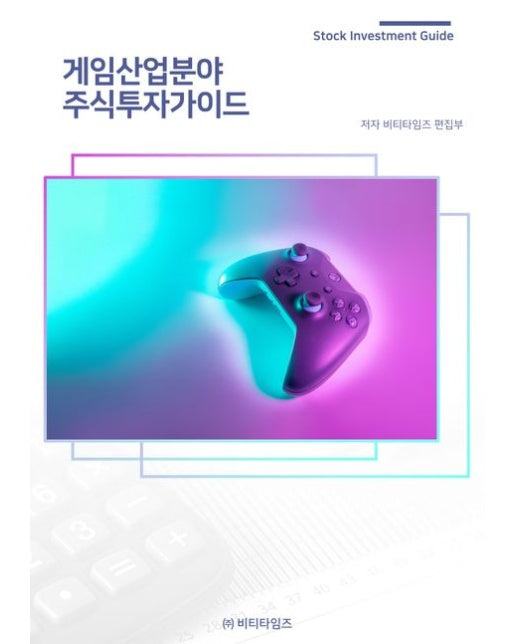 게임산업분야 주식투자가이드