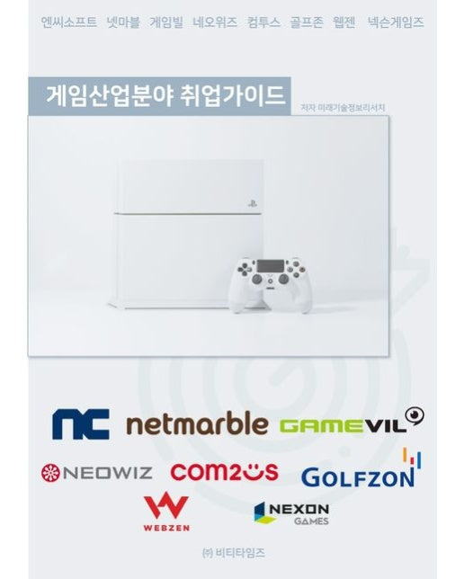 게임 산업분야 취업가이드