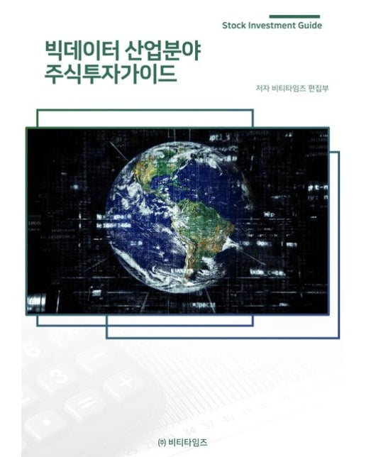 빅데이터 산업분야 주식투자가이드