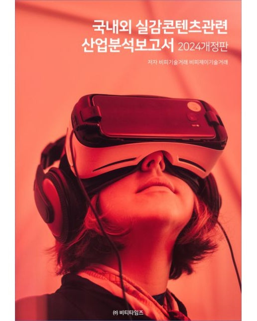 국내외 실감콘텐츠관련 산업분석보고서(개정판) (개정판)