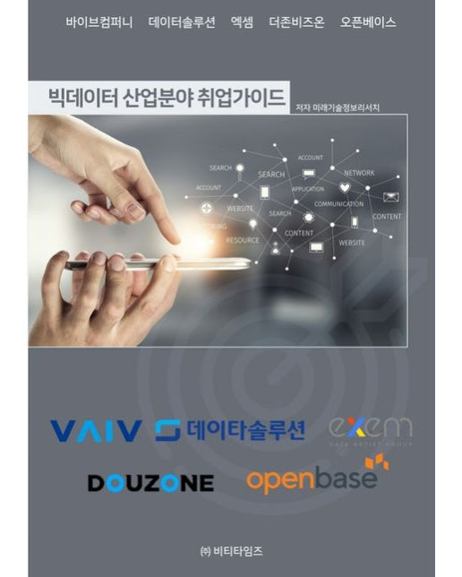 빅데이터 산업분야 취업가이드