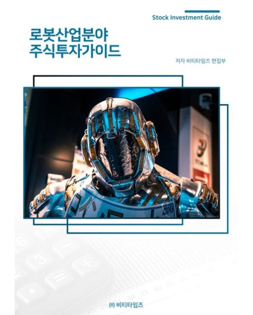 로봇산업분야 주식투자가이드