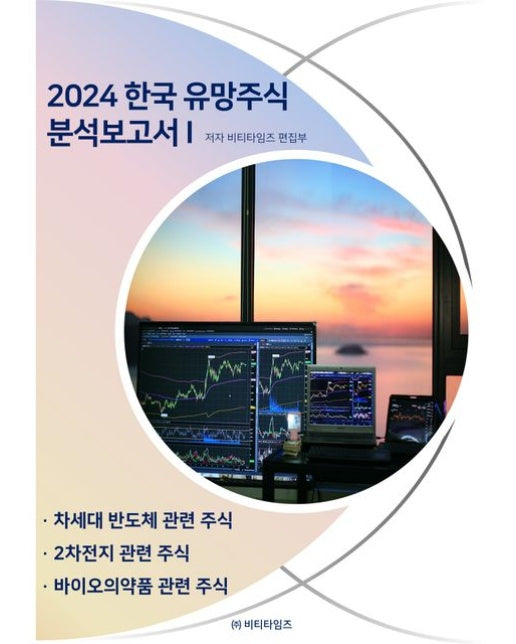 한국 유망주식 분석보고서 1(2024)