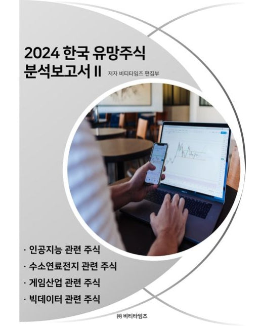 한국 유망주식 분석보고서 2(2024)