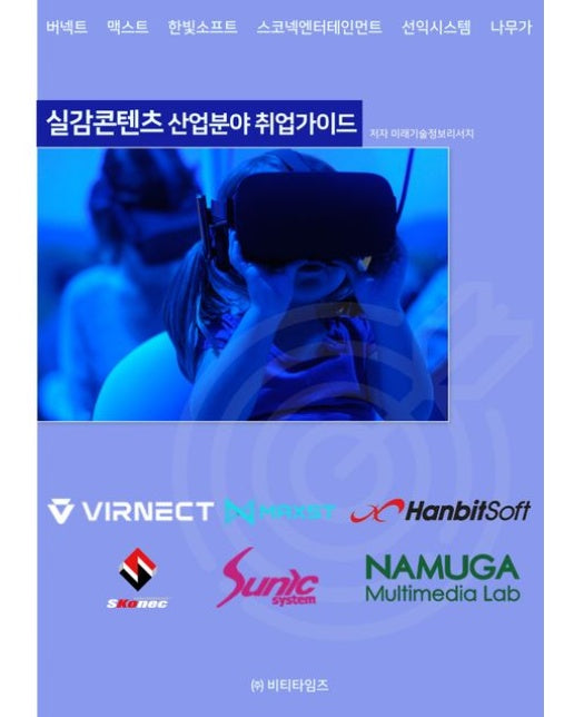 실감콘텐츠 산업분야 취업가이드