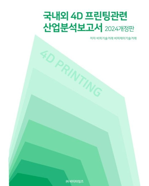 국내외 4D프린팅관련 산업분석보고서(2024) (개정판)