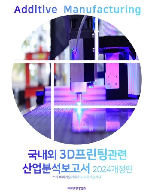2024 국내외 3D프린팅관련 산업분석보고서 (개정판)