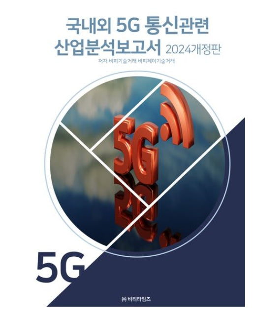 국내외 5G통신관련 산업분석보고서(2024) (개정판)