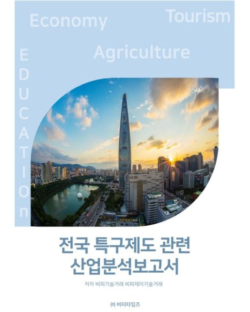 전국 특구제도관련 산업분석보고서