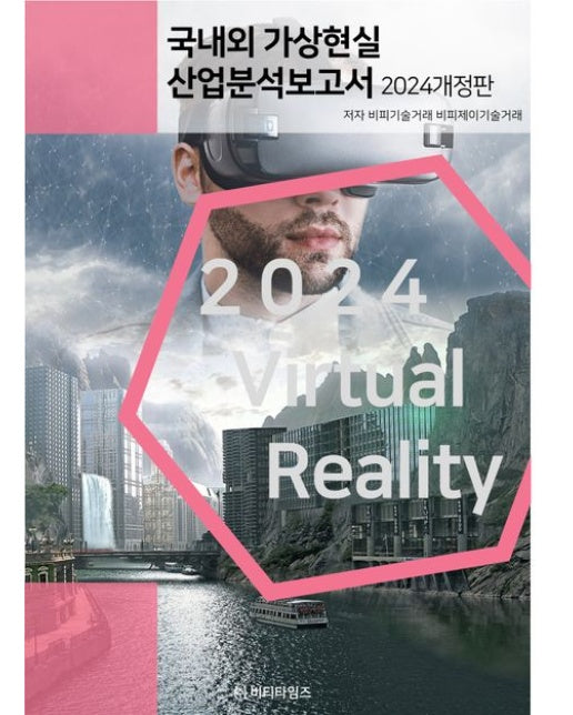 국내외 가상현실 산업분석보고서(2024) (개정판)