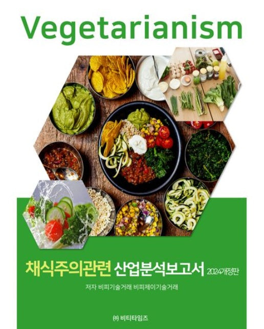 채식주의관련 산업분석보고서 2024 (개정판)