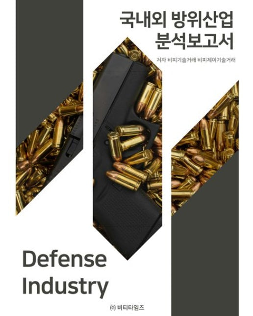 국내외 방위산업 분석보고서