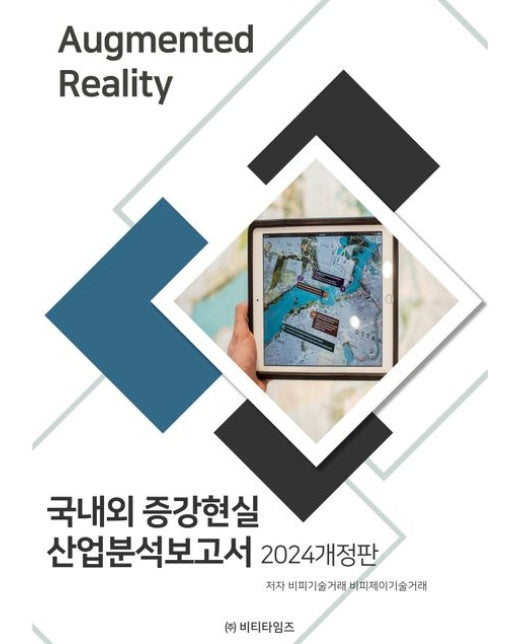 국내외 증강현실 산업분석보고서(2024) (개정판)