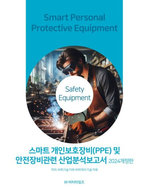 스마트개인보호장비(PPE)및 안전장비관련 산업분석보고서(2024) (개정판)