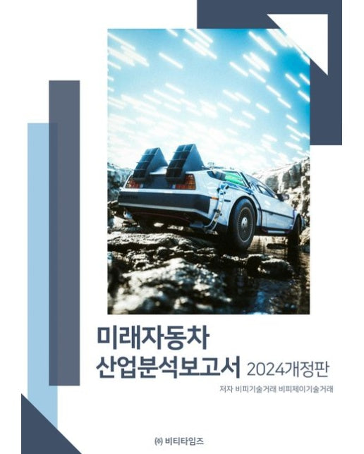 미래자동차 산업분석보고서(2024) (개정판)