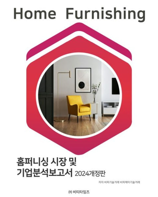 홈퍼니싱 시장 및 기업분석보고서(2024)