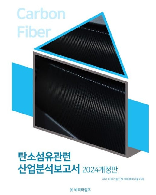 탄소섬유관련 산업분석보고서(2024) (개정판)