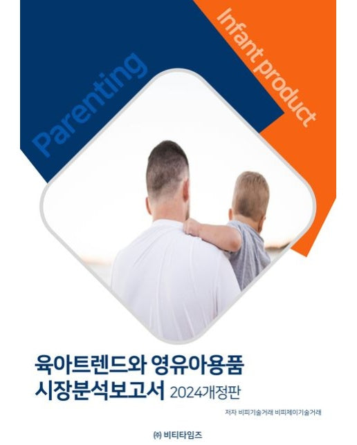 육아트렌드와 영유아용품 시장분석보고서(2024) (개정판)