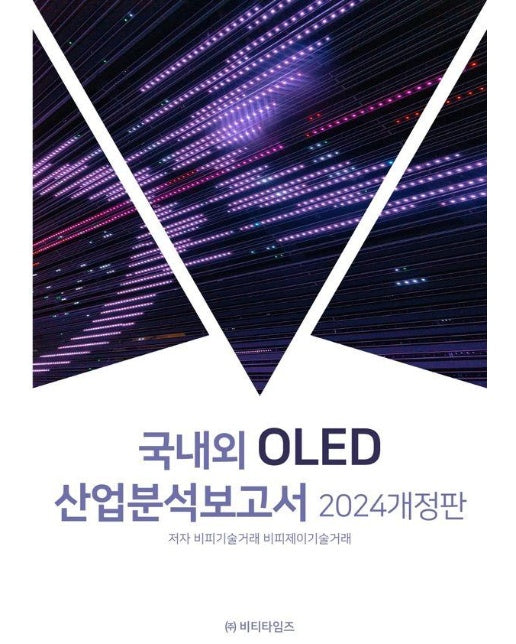 국내외 OLED 산업분석보고서