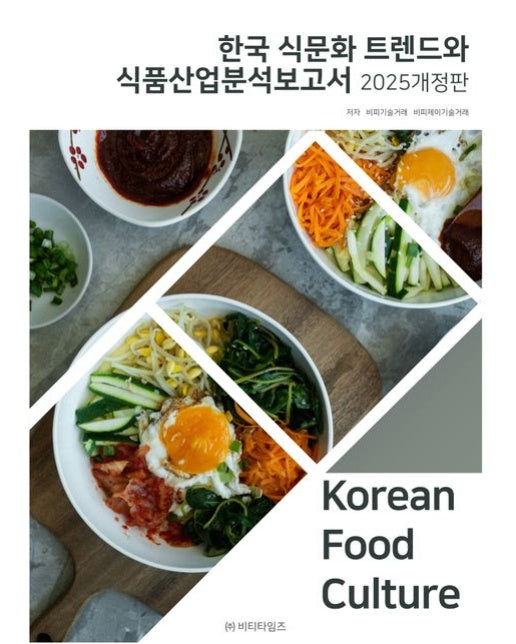 한국 식문화 트렌드와 식품산업분석보고서(2025) (개정판 3 판)