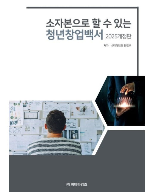 소자본으로 할수 있는 청년창업백서(2025) (개정판)