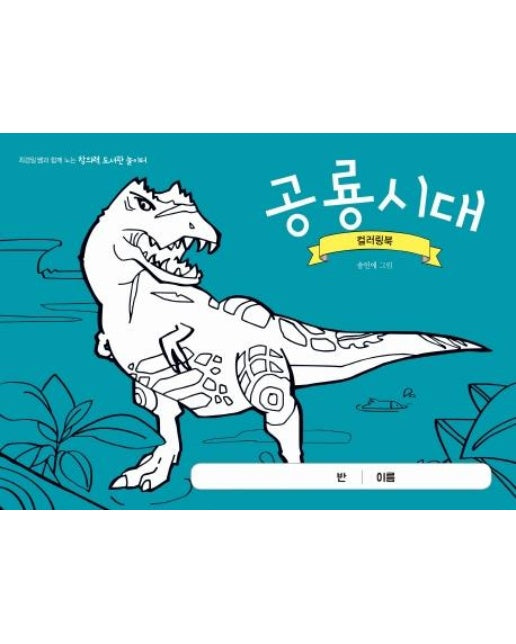 공룡시대 컬러링북 : 최경일 쌤과 함께 노는 창의력 도서관 놀이터