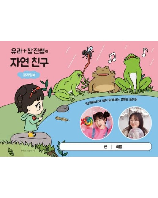 유라+참진쌤의 자연 친구 컬러링북 (크리에이터와 쌤이 함께하는 유튜브 놀이터)