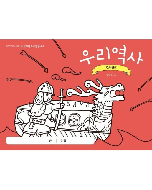 우리 역사 컬러링북 - 최경일 쌤과 함께 노는 창의력 도서관 놀이터