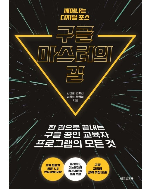 구글 마스터의 길 : 한 권으로 끝내는 구글 공인 교육자 프로그램의 모든 것