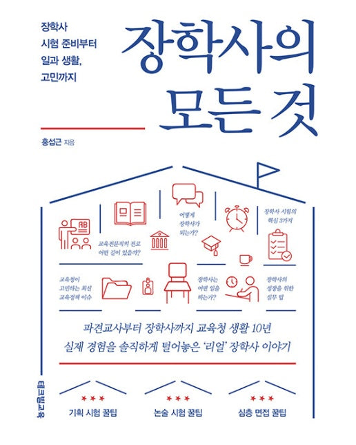 장학사의 모든 것 : 장학사 시험 준비부터 일과 생활, 고민까지