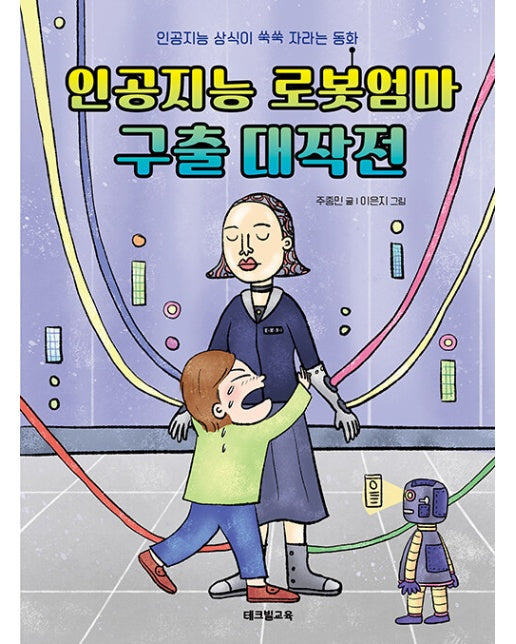 인공지능 로봇엄마 구출 대작전 : 인공지능 상식이 쑥쑥 자라는 동화