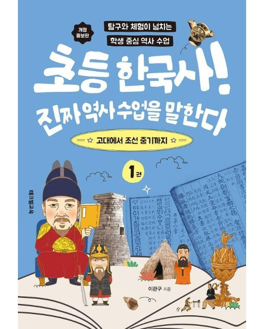 초등 한국사! 진짜 역사 수업을 말한다 1 : 고대에서 조선 중기까지 (개정증보판)