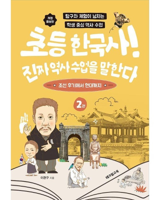 초등 한국사! 진짜 역사 수업을 말한다 2 : 조선 후기에서 현대까지