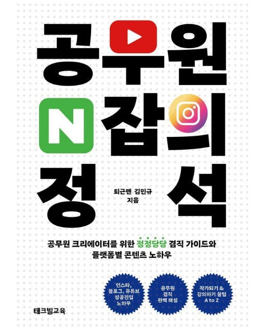 공무원 N잡의 정석 : 공무원 크리에이터를 위한 정정당당 겸직 가이드와 플랫폼별 콘텐츠 노하우