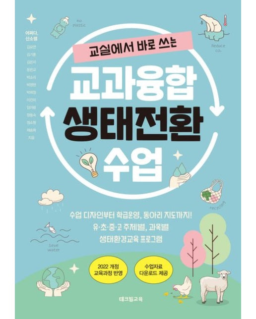 교실에서 바로 쓰는, 교과융합 생태전환 수업 (수업 디자인부터 학급운영, 동아리 지도까지! 유초중고 주제별, 과목별 생태환경교육 프로그램)