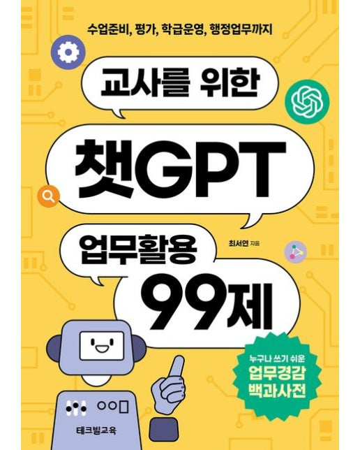 교사를 위한 챗GPT 업무활용 99제 (수업준비, 평가, 학급운영, 행정업무까지 | 누구나 쓰기 쉬운 업무경감 백과사전)