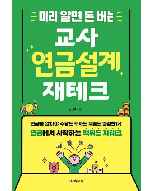 미리 알면 돈 버는 교사 연금설계 재테크 (연금을 알아야 수당도 투자도 지출도 결정한다! 연금에서 시작하는 백워드 재테크)