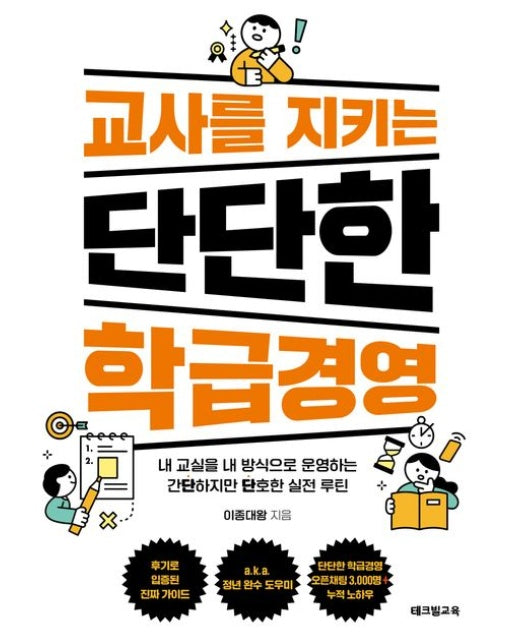 교사를 지키는 단단한 학급경영 (내 교실을 내 방식으로 운영하는 간단하지만 단호한 실전 루틴)