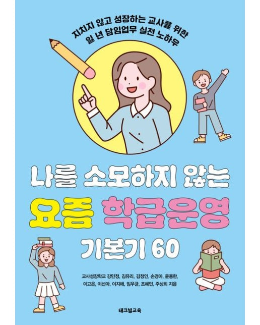 나를 소모하지 않는 요즘 학급운영 기본기 60 (지치지 않고 성장하는 교사를 위한 일 년 담임업무 실전 노하우)