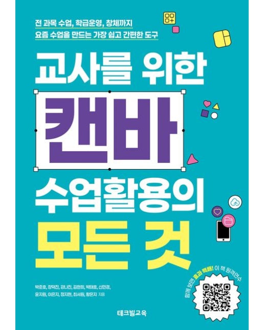 교사를 위한 캔바 수업활용의 모든 것 (전 과목 수업, 학급운영, 창체까지. 요즘 수업을 만드는 가장 쉽고 간편한 도구)