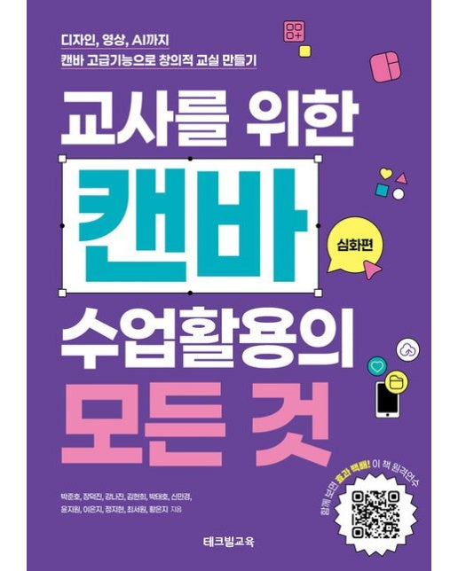 교사를 위한 캔바 수업활용의 모든 것: 심화편 (디자인, 영상, AI까지. 캔바 고급기능으로 창의적 교실 만들기)