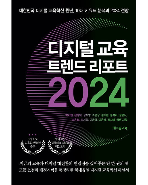 디지털 교육 트렌드 리포트 2024 : 대한민국 디지털 교육혁신 원년, 10대 키워드 분석과 2024 전망