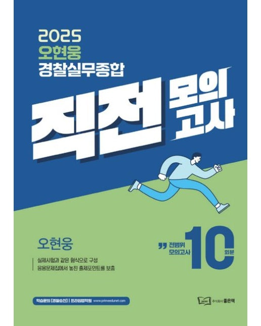 2025 오현웅 경찰실무종합 직전모의고사