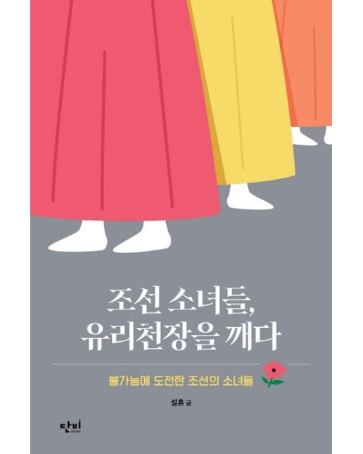 조선 소녀들, 유리천장을 깨다 (불가능에 도전한 조선의 소녀들 | 반양장)