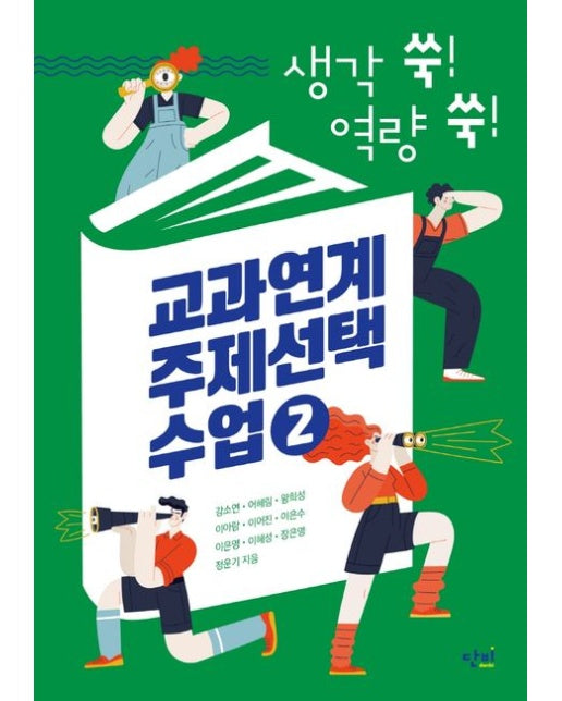 교과연계 주제선택 수업 2