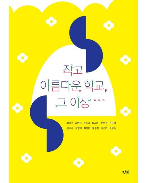 작고 아름다운 학교, 그 이상