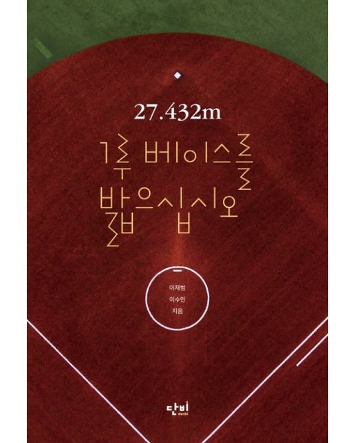 27.432m 1루 베이스를 밟으십시오